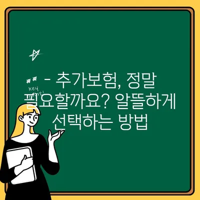 자동차보험 1인 추가비용 최소화 꿀팁| 꼼꼼히 따져보고 돈 아끼세요! | 보험료 절약, 추가보험, 할인 팁