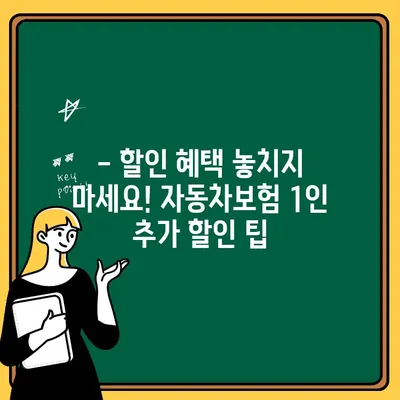 자동차보험 1인 추가비용 최소화 꿀팁| 꼼꼼히 따져보고 돈 아끼세요! | 보험료 절약, 추가보험, 할인 팁