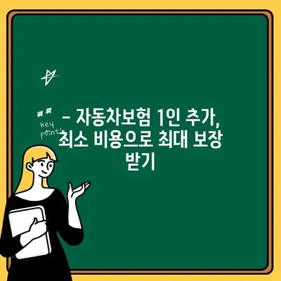 자동차보험 1인 추가비용 최소화 꿀팁| 꼼꼼히 따져보고 돈 아끼세요! | 보험료 절약, 추가보험, 할인 팁