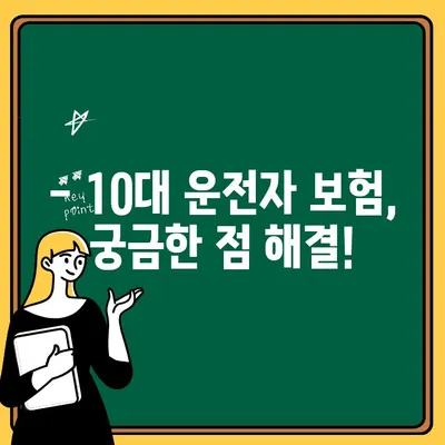 10대 운전자 추가, 자동차보험료 얼마나 오를까요? | 보험료 계산, 할인 팁, 주요 보험사 비교