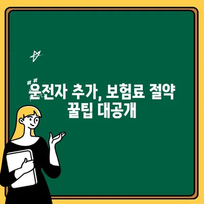 자동차보험 운전자 1인 추가, 비용 부담 줄이는 꿀팁 | 보험료 절약, 할인 혜택, 비교견적