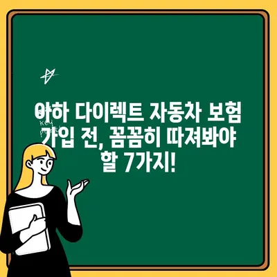 아하 다이렉트 자동차 보험 가입 전 꼭 확인해야 할 7가지 주의 사항 | 자동차 보험, 가입 팁, 비교견적