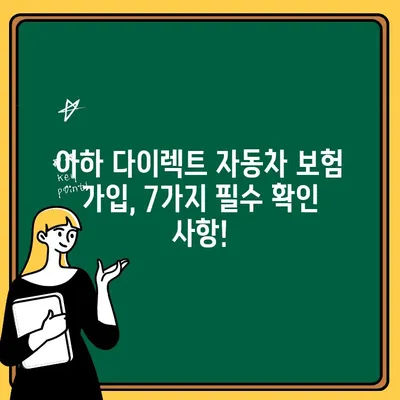 아하 다이렉트 자동차 보험 가입 전 꼭 확인해야 할 7가지 주의 사항 | 자동차 보험, 가입 팁, 비교견적