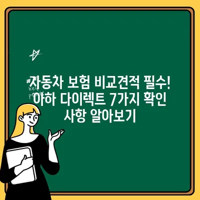 아하 다이렉트 자동차 보험 가입 전 꼭 확인해야 할 7가지 주의 사항 | 자동차 보험, 가입 팁, 비교견적