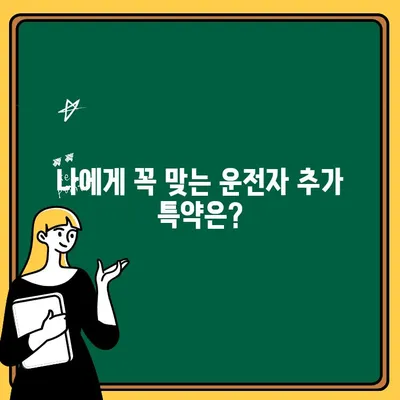 자동차보험 운전자 추가 특약, 나에게 꼭 맞는 선택은? | 운전자 추가, 특약 비교, 보험료 절약 팁