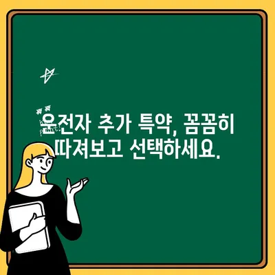 자동차보험 운전자 추가 특약, 나에게 꼭 맞는 선택은? | 운전자 추가, 특약 비교, 보험료 절약 팁