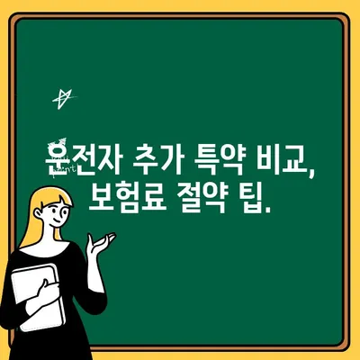 자동차보험 운전자 추가 특약, 나에게 꼭 맞는 선택은? | 운전자 추가, 특약 비교, 보험료 절약 팁