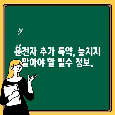 자동차보험 운전자 추가 특약, 나에게 꼭 맞는 선택은? | 운전자 추가, 특약 비교, 보험료 절약 팁