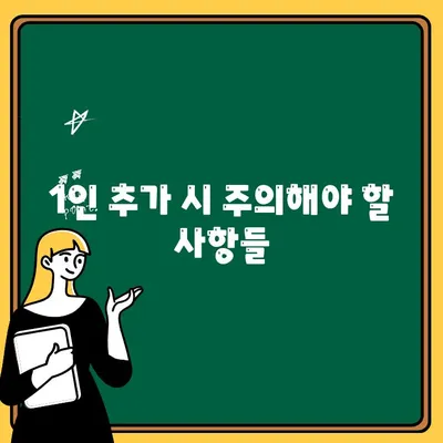 자동차 보험 1인 추가, 비용과 혜택 알아보기 | 보험료 변화, 할인 혜택, 주의 사항