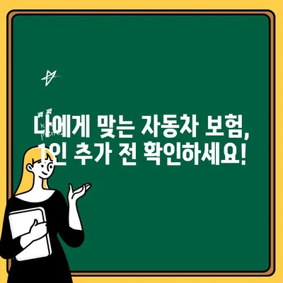 자동차 보험 1인 추가, 비용과 혜택 알아보기 | 보험료 변화, 할인 혜택, 주의 사항