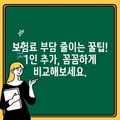 자동차 보험 1인 추가, 비용 얼마? 꼼꼼하게 비교하고 저렴하게 추가하는 방법 | 자동차 보험, 1인 추가, 비용, 가이드, 추가 보험료