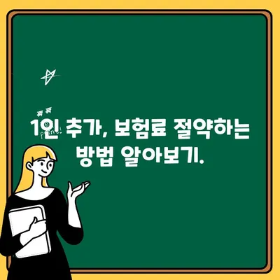 자동차 보험 1인 추가, 비용 얼마? 꼼꼼하게 비교하고 저렴하게 추가하는 방법 | 자동차 보험, 1인 추가, 비용, 가이드, 추가 보험료