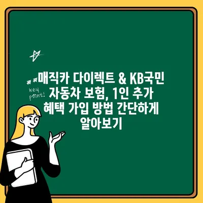 매직카 다이렉트 & KB국민 자동차 보험 1인 추가 혜택 완벽 정리 | 보험료 할인, 특별 혜택, 가입 방법 |