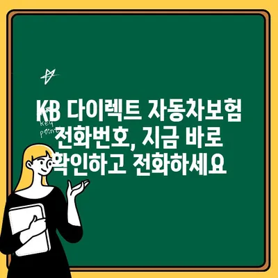 KB 다이렉트 자동차보험 전화번호 바로 확인하기 | 고객센터, 연락처, 문의