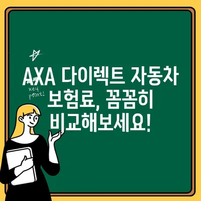 AXA 다이렉트 자동차 보험 가입 전 꼭 확인해야 할 5가지 주의 사항 | 보험료 비교, 특약, 혜택, 가입 절차