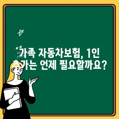 가족자동차보험 1인 추가 & 에듀 일일보험 가입 이유| 꼼꼼히 따져보세요 | 보험료 비교, 가입 팁, 보장 분석