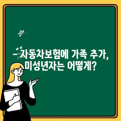 자동차보험 가족 추가| 1인 미성년자 보험료와 혜택 알아보기 | 자동차보험, 가족보험, 미성년자 보험, 보험료 계산, 보험 혜택