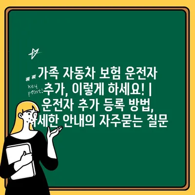 가족 자동차 보험 운전자 추가, 이렇게 하세요! | 운전자 추가 등록 방법, 자세한 안내