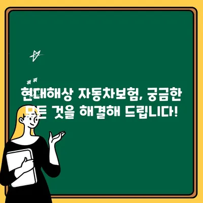 현대해상 자동차보험 혜택 & 고객센터 안내| 궁금한 모든 것을 해결하세요! | 자동차보험, 혜택, 고객센터, 문의, 안내, 현대해상