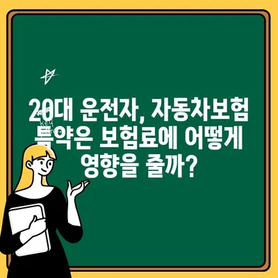 20대 운전자, 자동차보험 추가 특약은 보험료에 어떤 영향을 미칠까? | 보험료 변동, 할인, 특약 비교