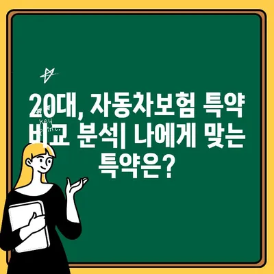 20대 운전자, 자동차보험 추가 특약은 보험료에 어떤 영향을 미칠까? | 보험료 변동, 할인, 특약 비교