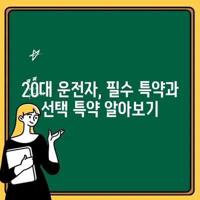 20대 운전자, 자동차보험 추가 특약은 보험료에 어떤 영향을 미칠까? | 보험료 변동, 할인, 특약 비교