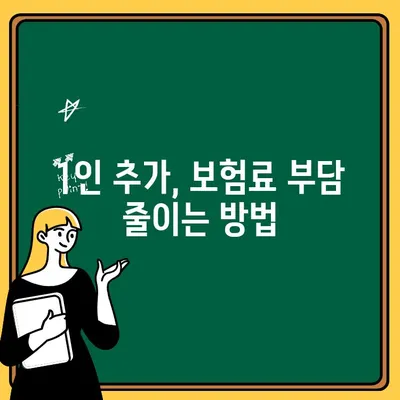 1인 추가 시 자동차 보험료, 절약하는 꿀팁 | 보험료 계산, 할인 혜택, 비교견적