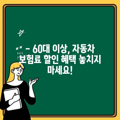 60대 이상 자동차보험 추가 할인율, 얼마나 받을 수 있을까요? | 보험료 할인, 연령 할인, 자동차 보험