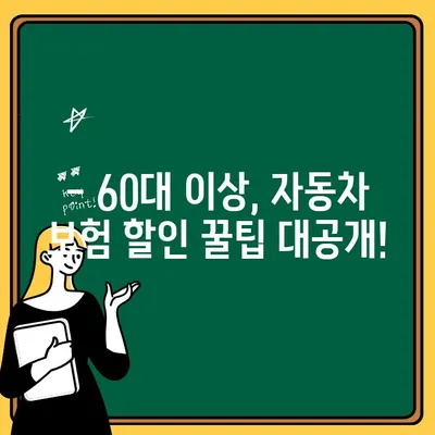 60대 이상 자동차보험 추가 할인율, 얼마나 받을 수 있을까요? | 보험료 할인, 연령 할인, 자동차 보험