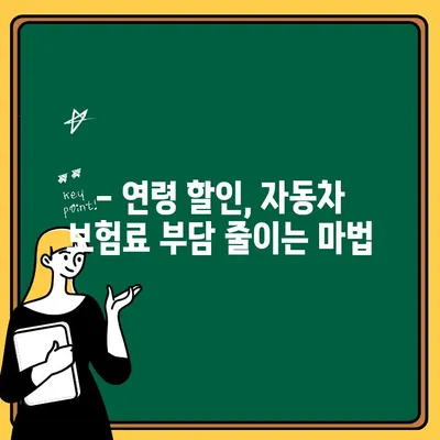 60대 이상 자동차보험 추가 할인율, 얼마나 받을 수 있을까요? | 보험료 할인, 연령 할인, 자동차 보험