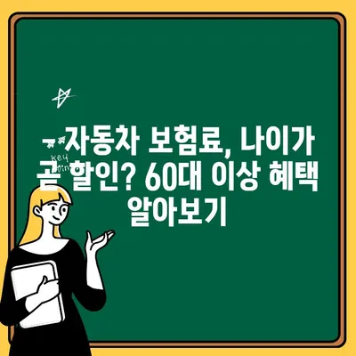 60대 이상 자동차보험 추가 할인율, 얼마나 받을 수 있을까요? | 보험료 할인, 연령 할인, 자동차 보험