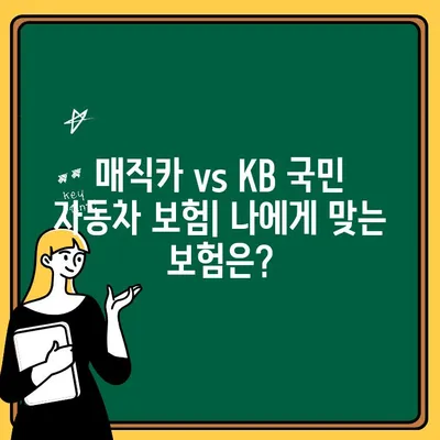 매직카 vs KB 국민 자동차 보험| 나에게 딱 맞는 실속 보험 찾기 | 자동차 보험 비교, 보험료 계산, 보장 분석