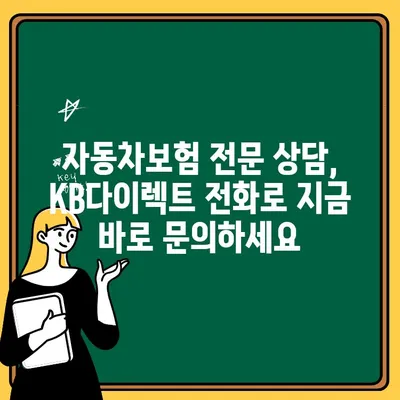 KB다이렉트 자동차보험 전화번호로 알아보는 보험 정보 | 자동차보험, 전화 상담, 문의, 정보 확인