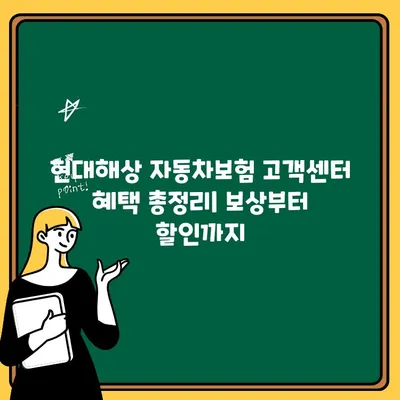 현대해상 자동차보험 고객센터 혜택 총정리| 보상부터 할인까지 | 자동차보험, 고객센터, 혜택, 보상, 할인