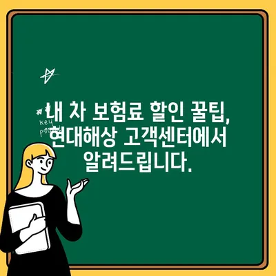 현대해상 자동차보험 고객센터 혜택 총정리| 보상부터 할인까지 | 자동차보험, 고객센터, 혜택, 보상, 할인