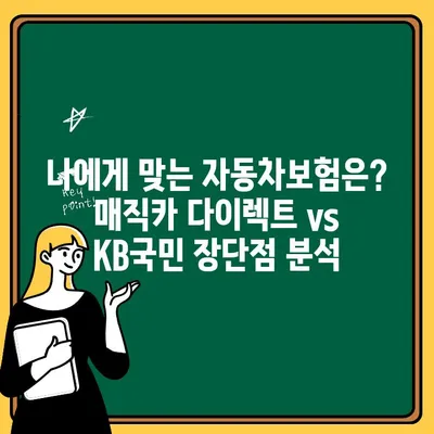 매직카 다이렉트 vs KB국민 자동차보험| 나에게 맞는 보험은? | 보험료 비교, 장단점 분석, 가입 팁