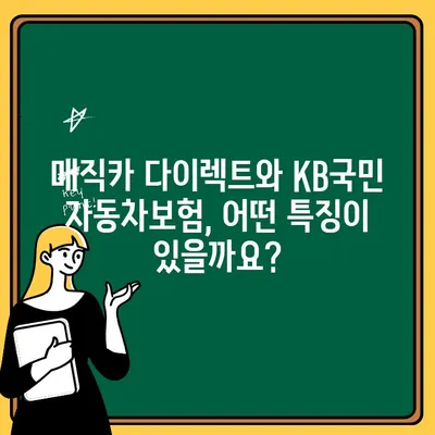 매직카 다이렉트 vs KB국민 자동차보험| 나에게 맞는 보험은? | 보험료 비교, 장단점 분석, 가입 팁