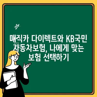 매직카 다이렉트 vs KB국민 자동차보험| 나에게 맞는 보험은? | 보험료 비교, 장단점 분석, 가입 팁