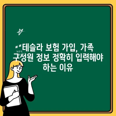 테슬라 보험 가족 추가, 놓치지 말아야 할 초기 설정 | 보험 혜택, 가족 구성원, 안전 관리