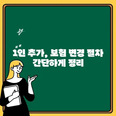 자동차보험 1인 추가, 쉽고 빠르게 교체하는 방법 | 보험료 비교, 보험사 추천, 주의사항