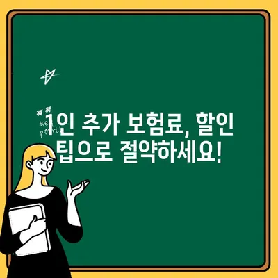 자동차 보험 1인 추가, 얼마나 비쌀까요? | 보험료 계산, 비교견적, 할인 팁