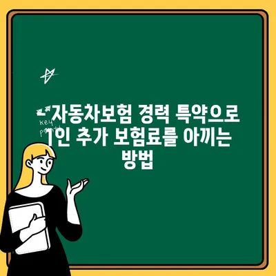 자동차보험 경력 특약으로 1인 추가 비용 절감하는 꿀팁 | 보험료 할인, 가입 방법, 주의 사항