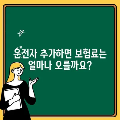 자동차 보험 운전자 추가, 궁금한 점 모두 해결! | 운전자 추가 가이드, 보험료 변동, 주의 사항