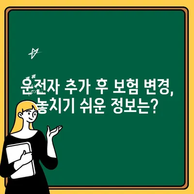 자동차 보험 운전자 추가, 궁금한 점 모두 해결! | 운전자 추가 가이드, 보험료 변동, 주의 사항