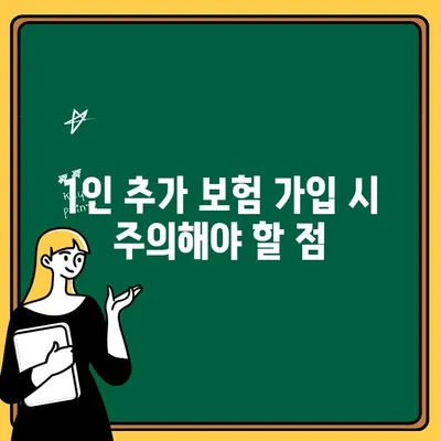 자동차 보험 1인 추가| 비용과 가입 절차 완벽 가이드 | 보험료 변동, 추가 보험, 주의 사항