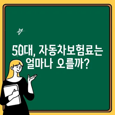 50대 자동차보험, 추가비용 얼마나? 꼼꼼히 따져보는 비용 절감 가이드 | 자동차보험, 50대 보험료, 보험료 할인, 보험료 계산