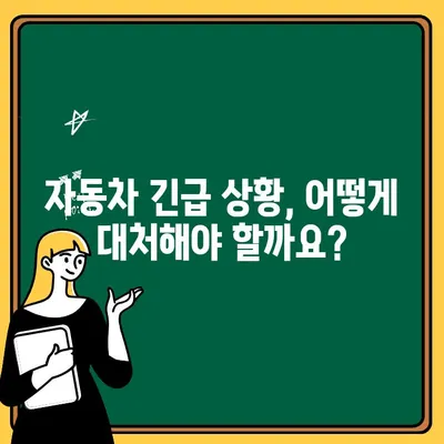 자동차 보험 긴급 출동 서비스 비교 가이드| 나에게 딱 맞는 서비스 찾기 | 보험, 긴급 출동, 비교, 추천