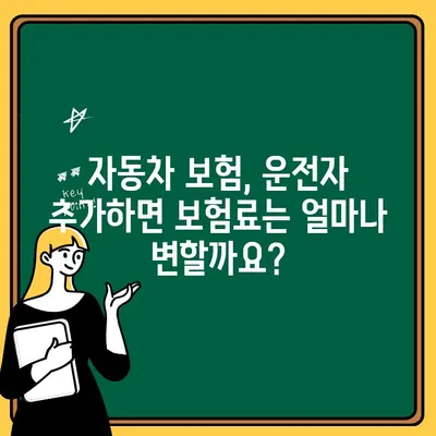 자동차 보험 1인 추가| 보험료 절감을 위한 운전자 추가 가이드 | 보험료 계산, 할인 팁, 효율적인 보험 관리