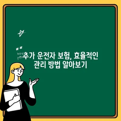 자동차 보험 1인 추가| 보험료 절감을 위한 운전자 추가 가이드 | 보험료 계산, 할인 팁, 효율적인 보험 관리