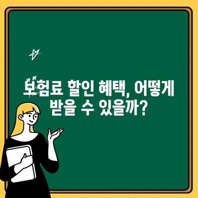 자동차 보험 1인 추가| 비용 변화와 혜택 비교 분석 | 보험료 계산, 할인, 보장 범위